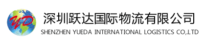 深圳市躍達(dá)國際貨運(yùn)代理有限公司